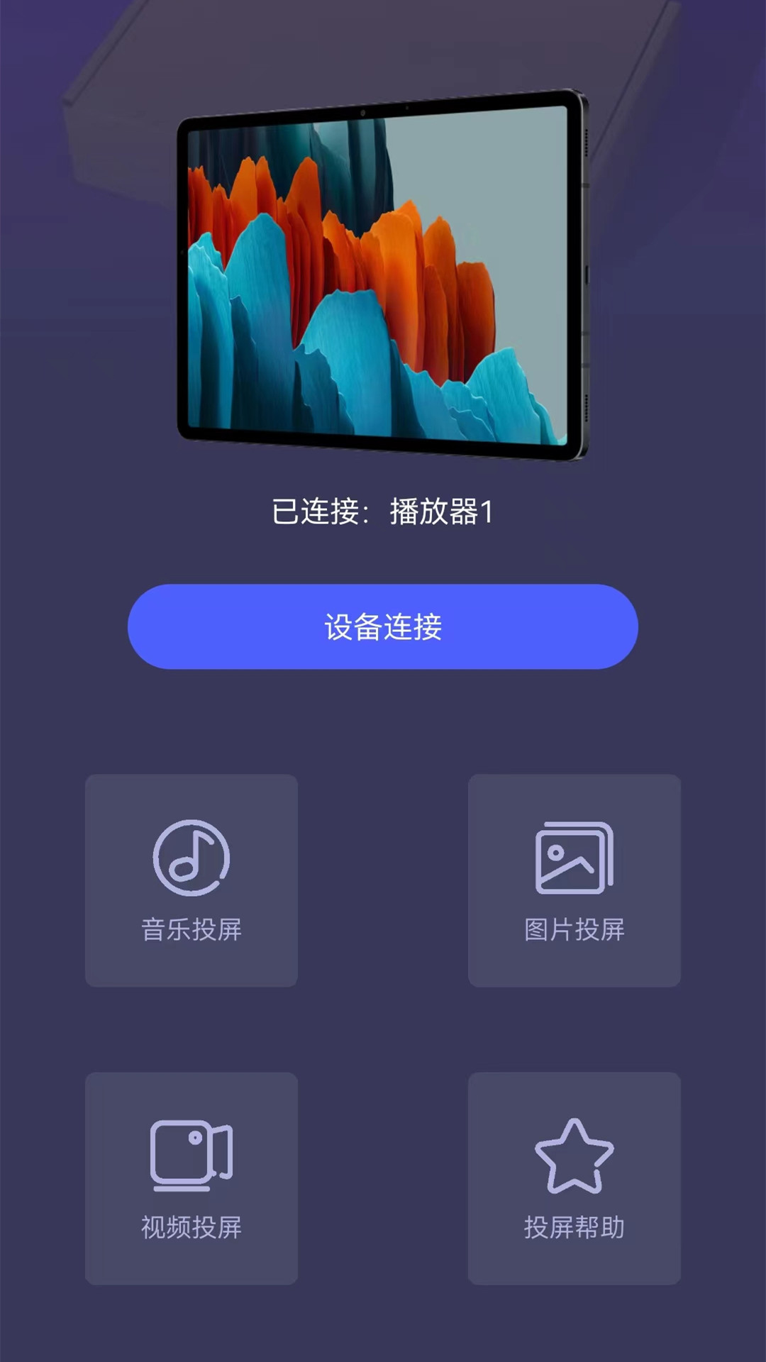 精彩截图-易投屏2026官方新版