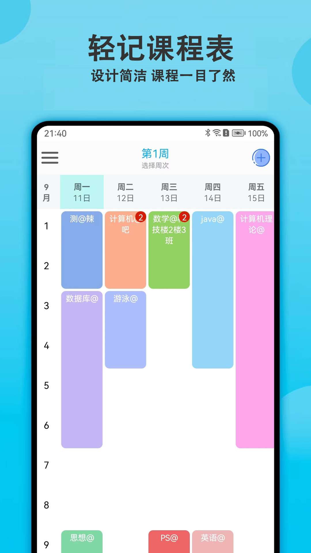 精彩截图-轻记课程表2026官方新版
