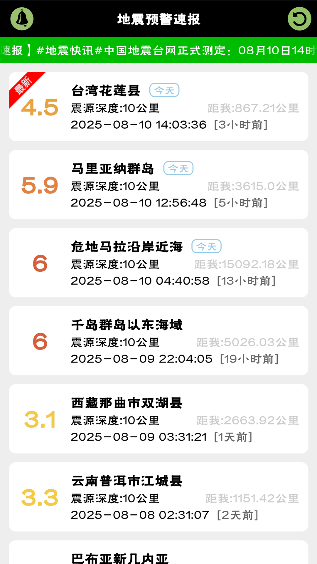 精彩截图-地震预警速报2025官方新版