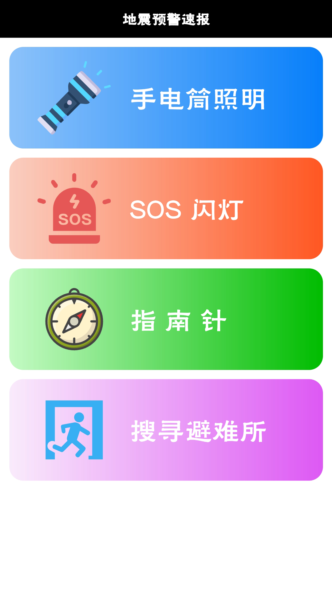 精彩截图-地震预警速报2025官方新版