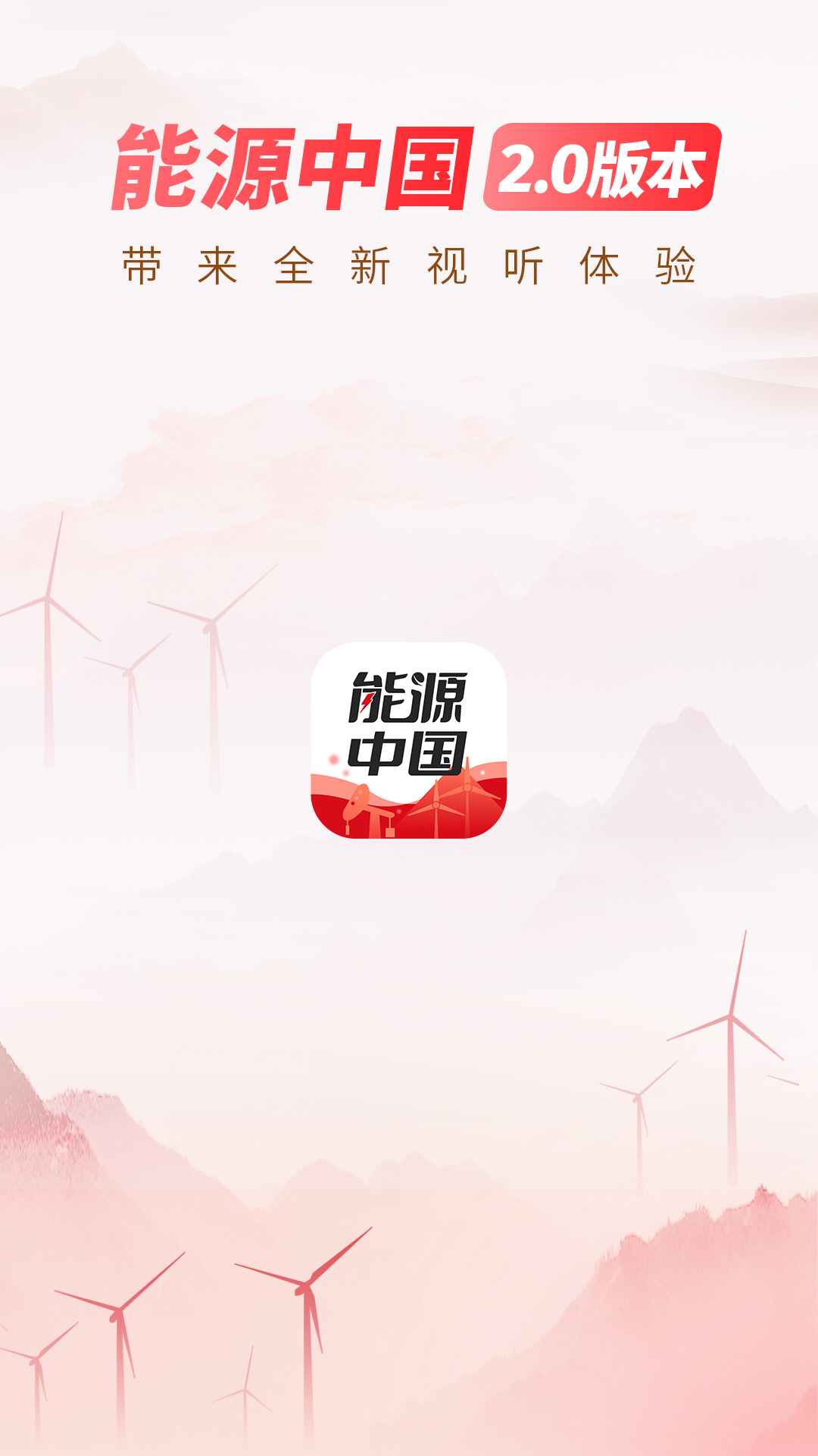 精彩截图-能源中国2026官方新版