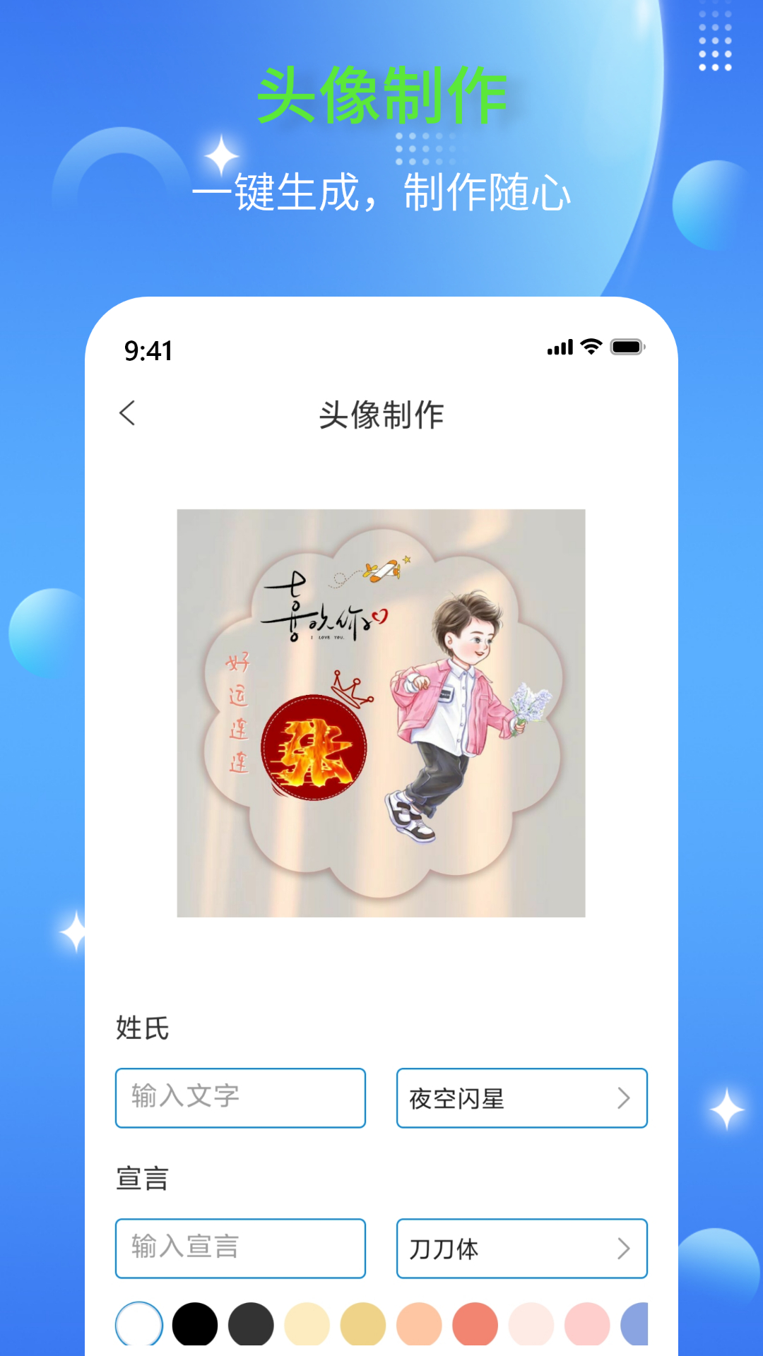 DIY头像生成器截图