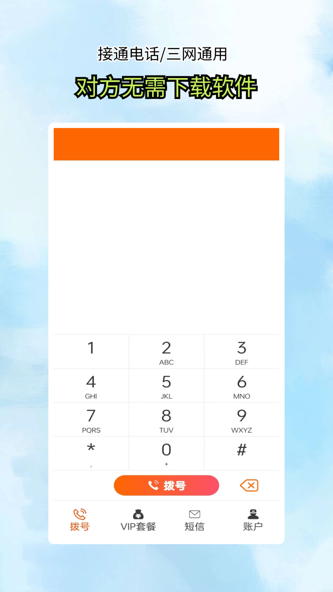 精彩截图-接通网络电话2025官方新版