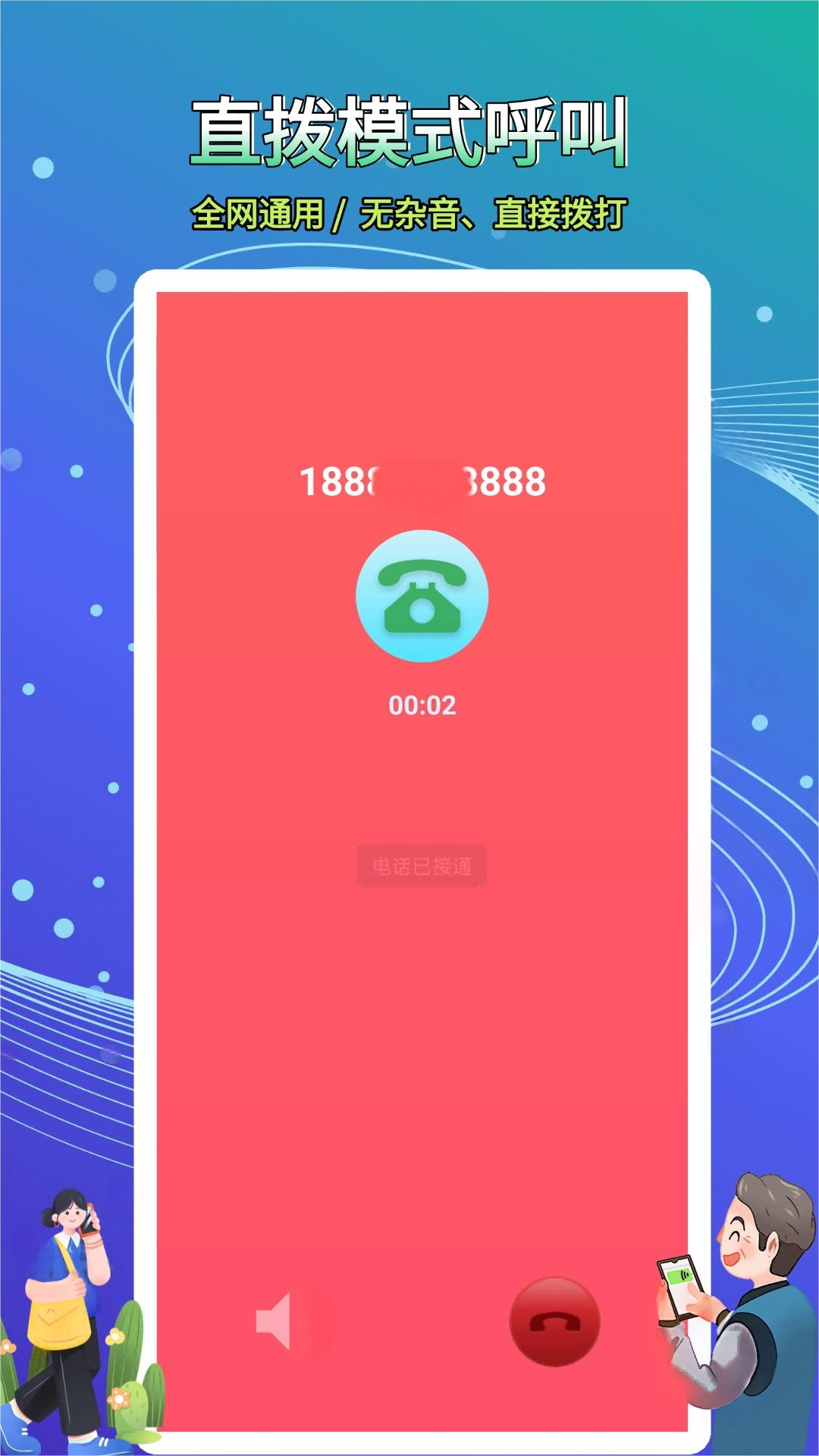 精彩截图-接通网络电话2026官方新版