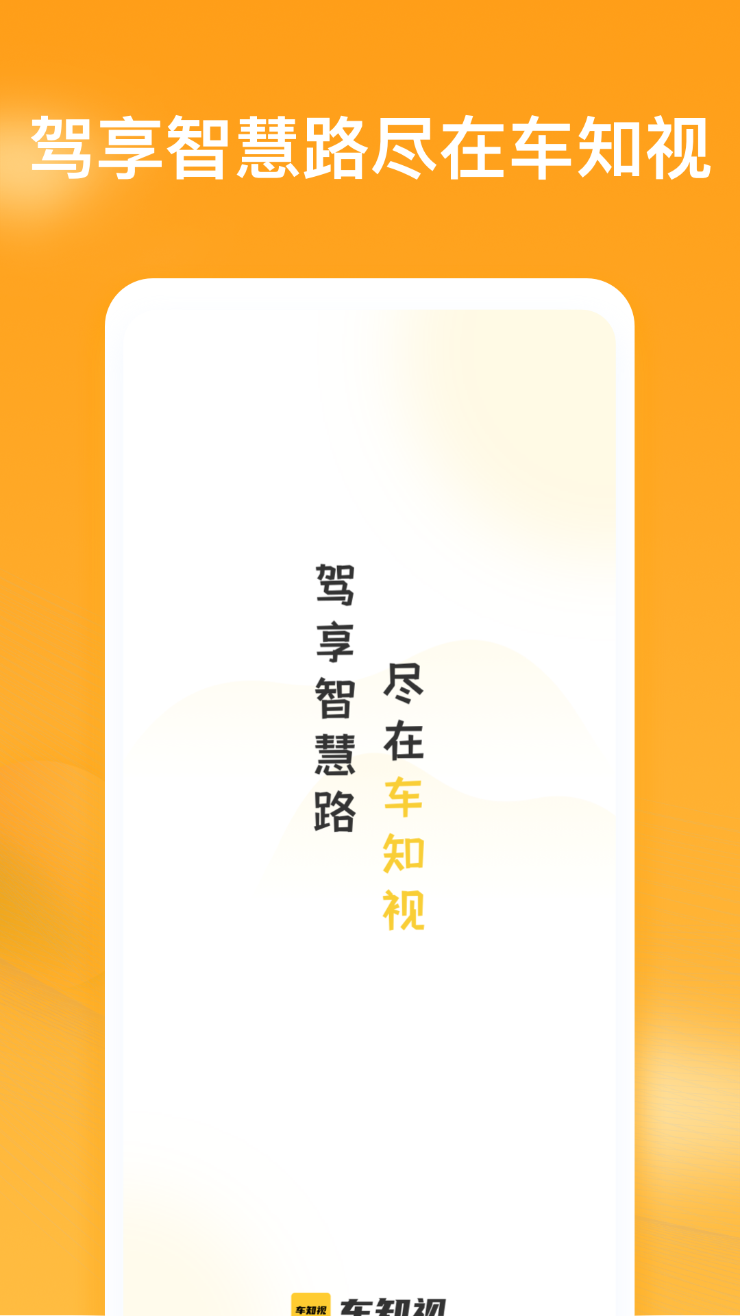 精彩截图-车知视2025官方新版