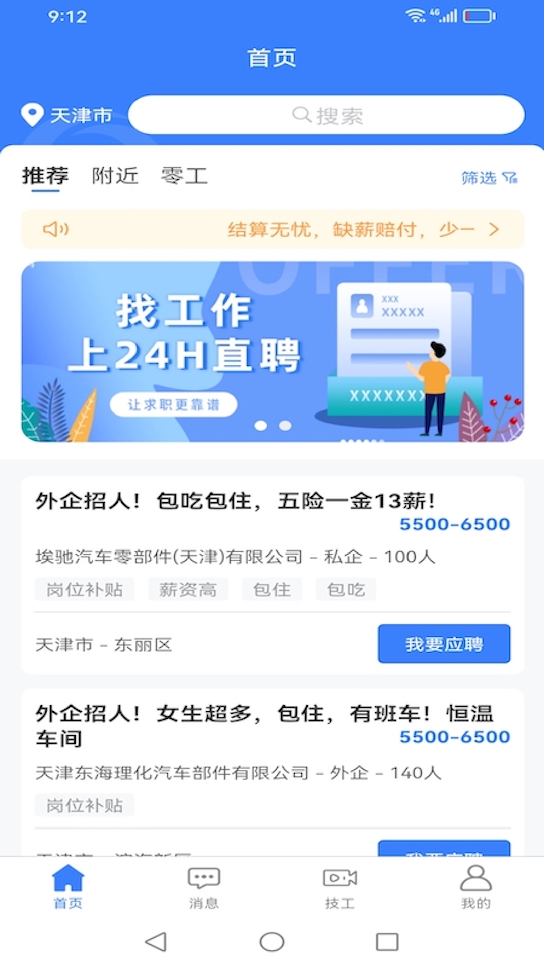 二十四小时直聘 截图 1