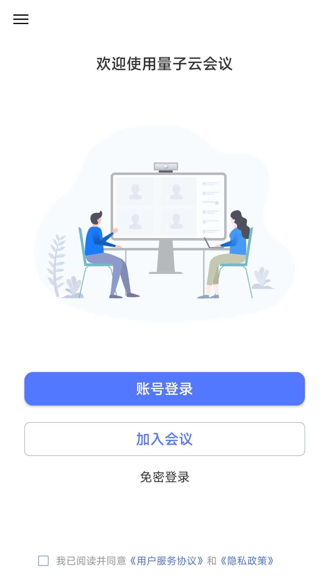 量子云会议 截图 1