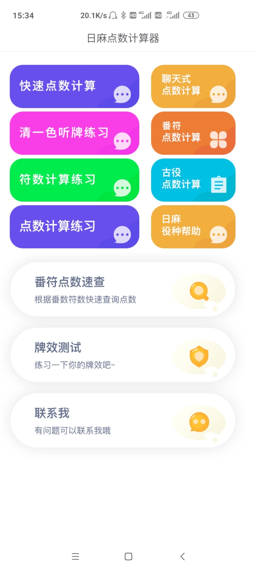 精彩截图-日麻点数计算器2025官方新版