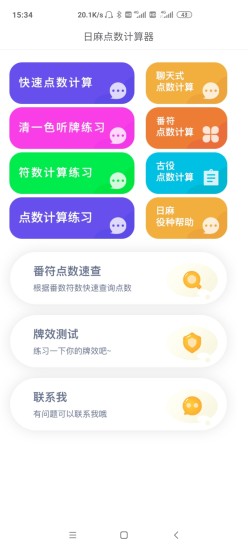 精彩截图-日麻点数计算器2024官方新版