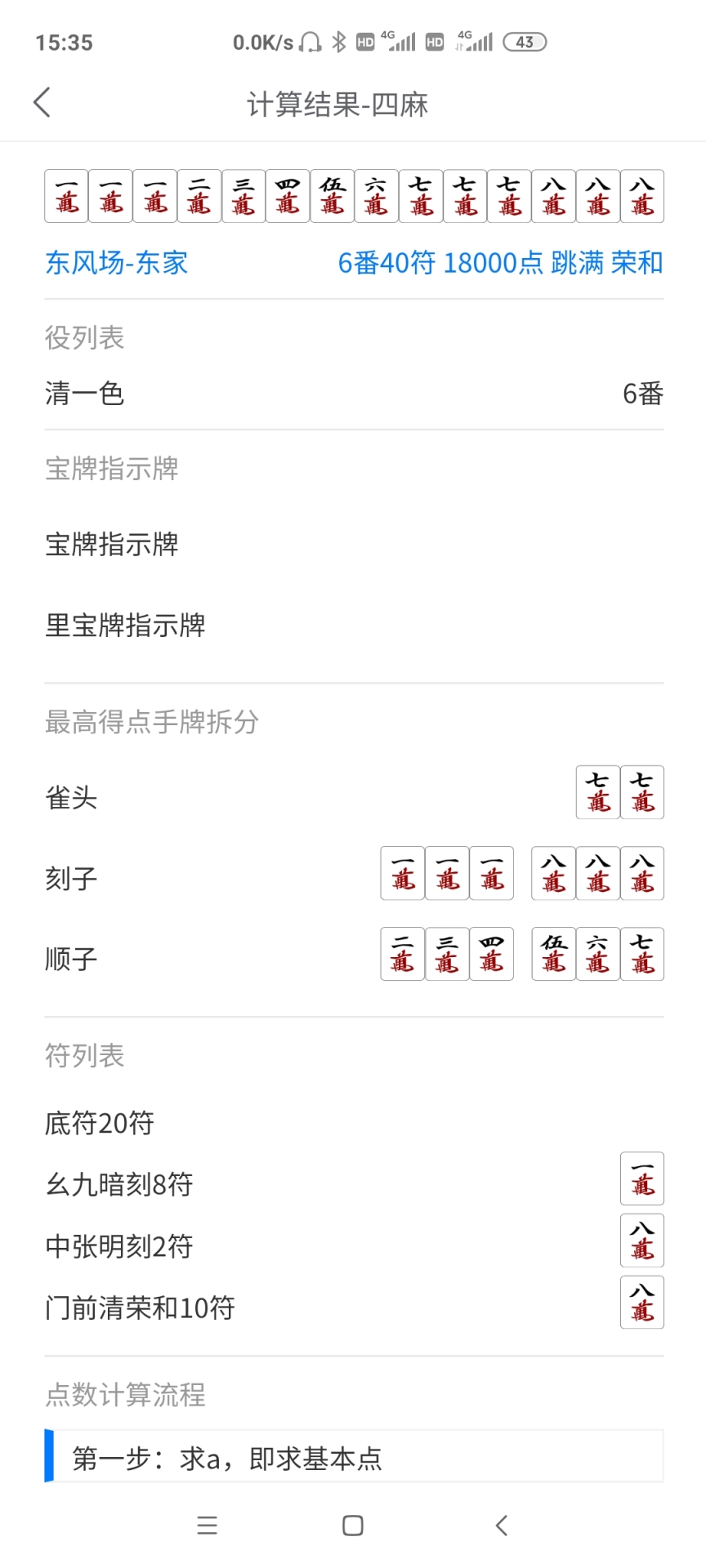 精彩截图-日麻点数计算器2025官方新版