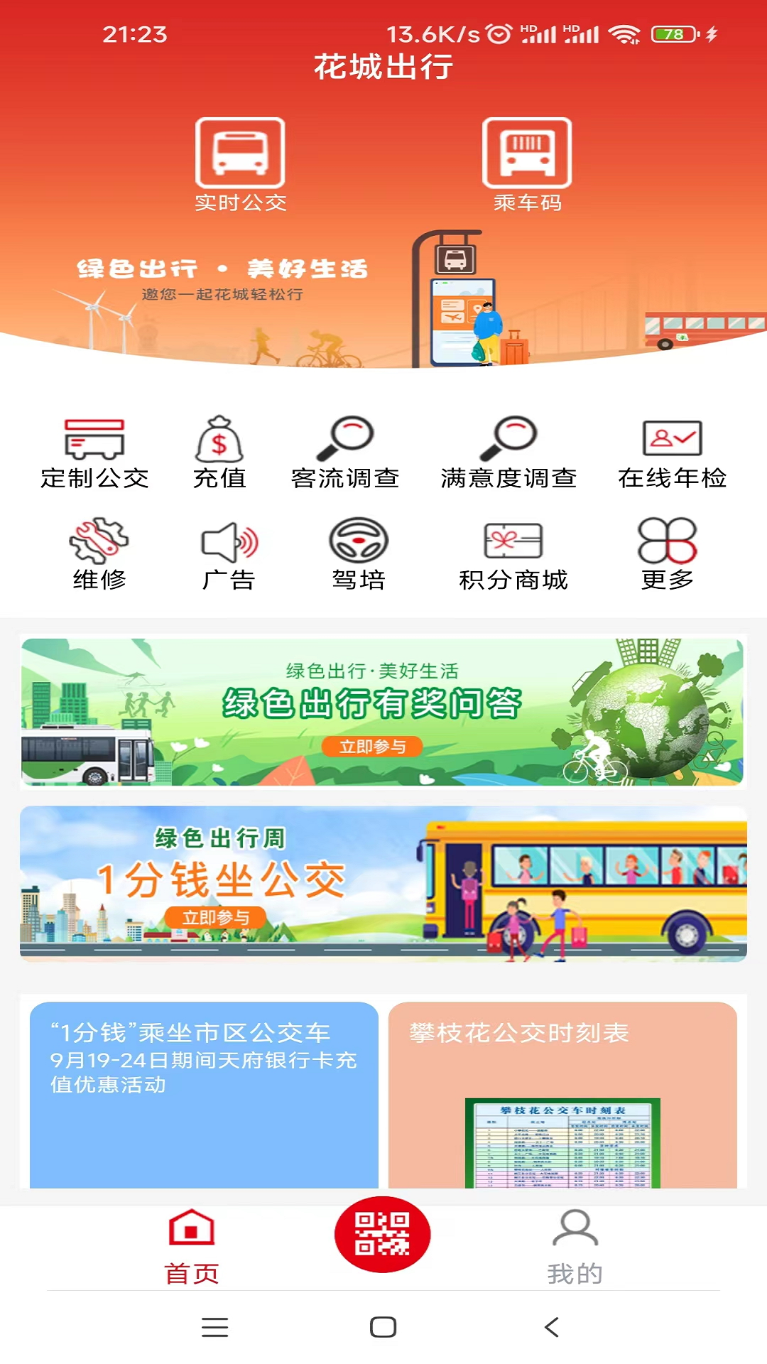 精彩截图-花城出行2026官方新版