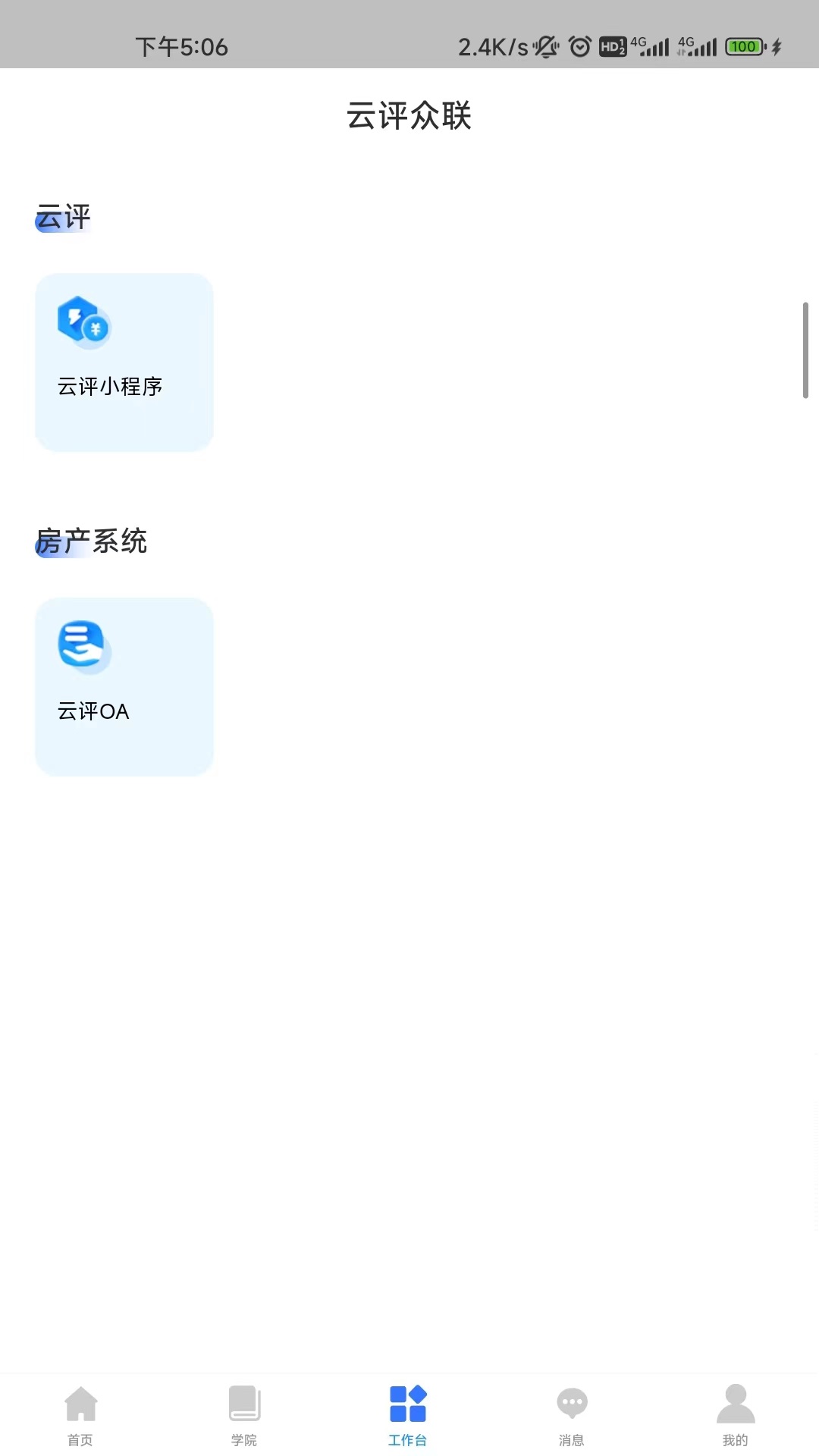 精彩截图-云评众联2025官方新版