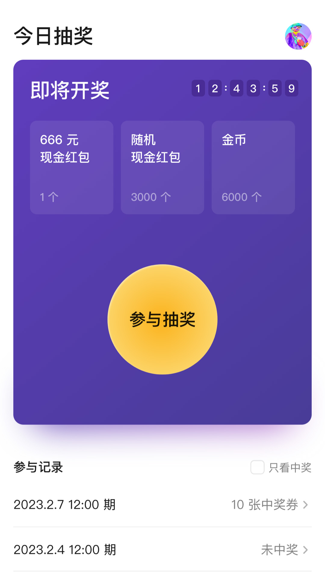 精彩截图-天天抽奖2025官方新版