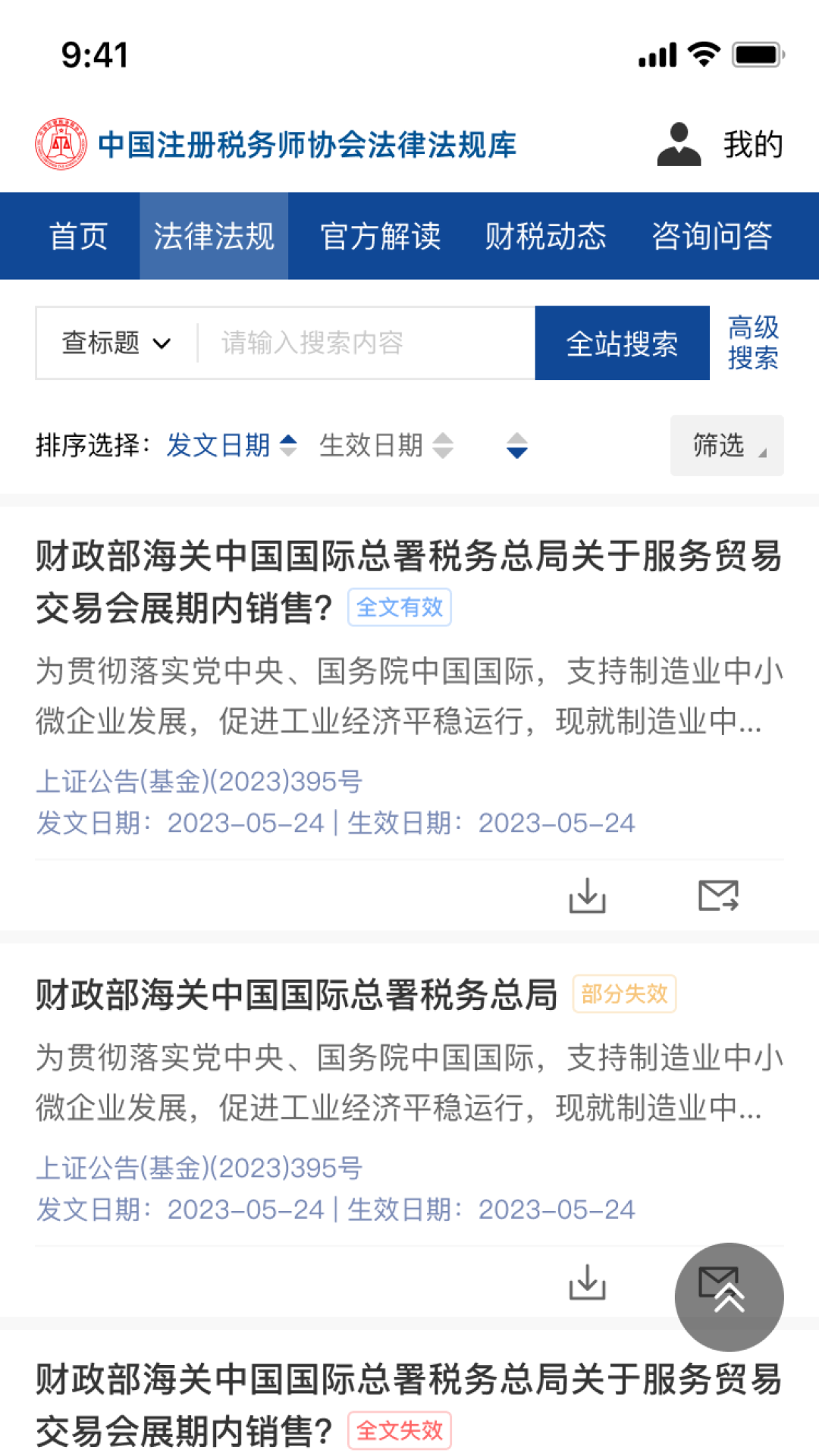 精彩截图-中税协法规库2025官方新版