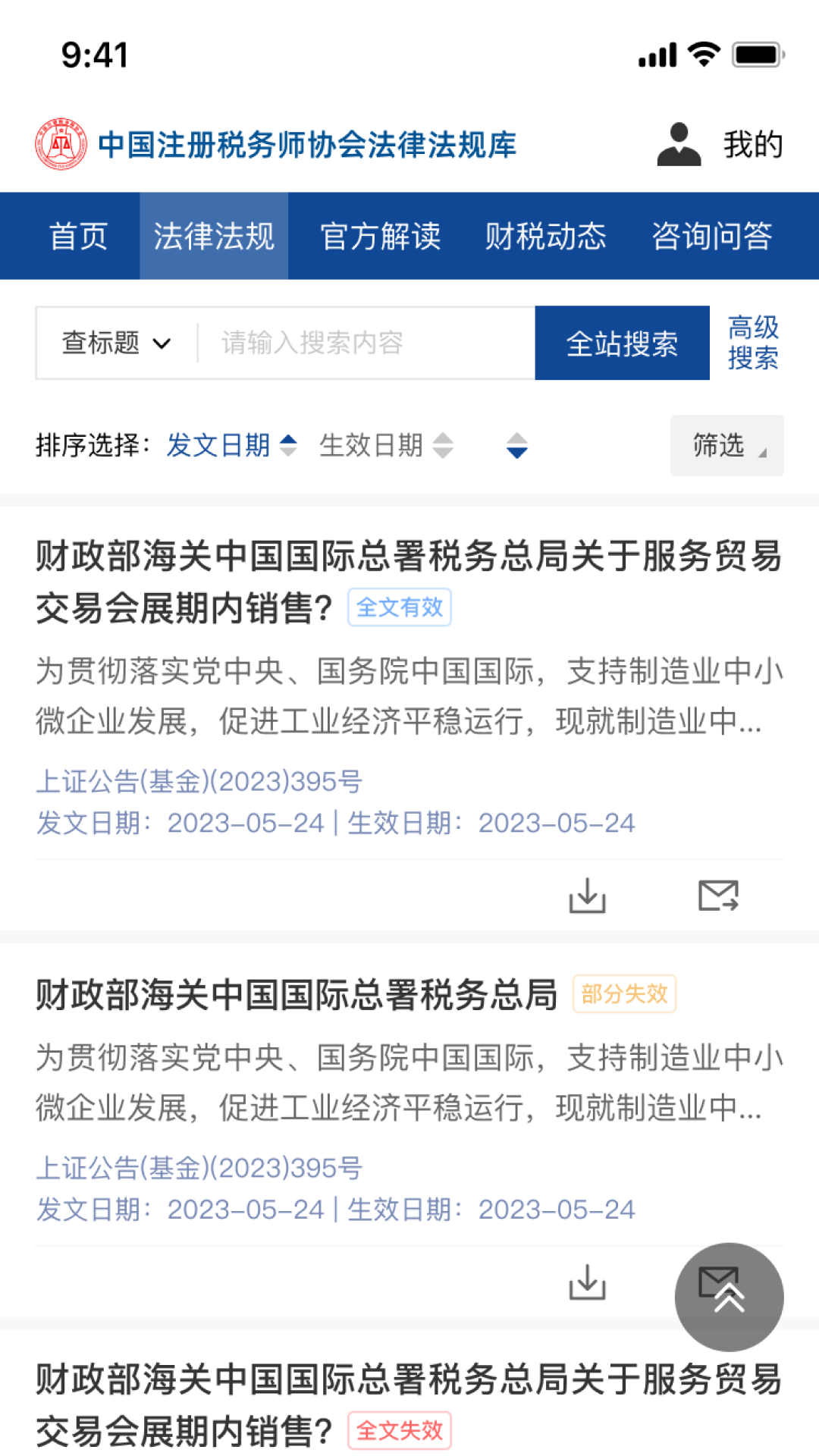 精彩截图-中税协法规库2024官方新版