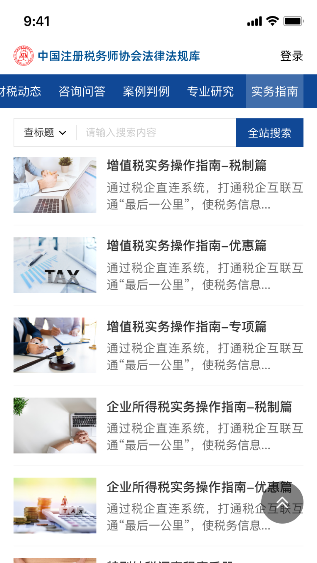 精彩截图-中税协法规库2025官方新版