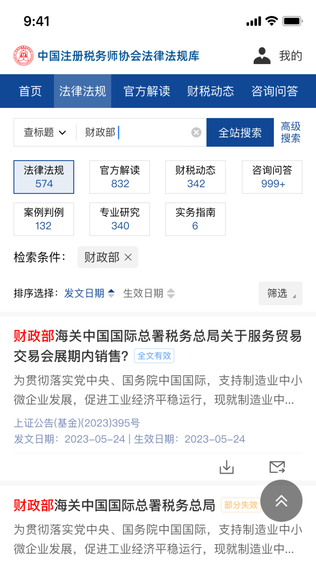 精彩截图-中税协法规库2025官方新版