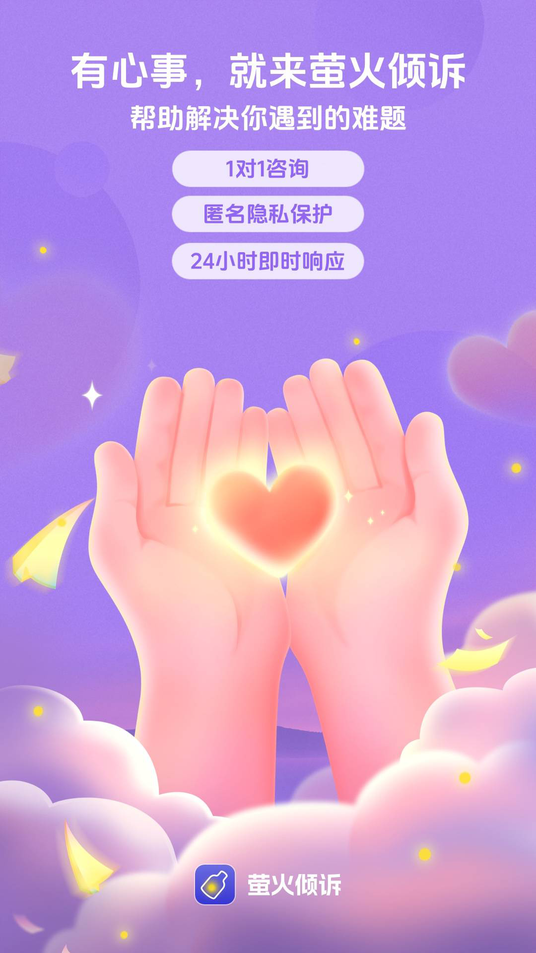 精彩截图-萤火倾诉2026官方新版