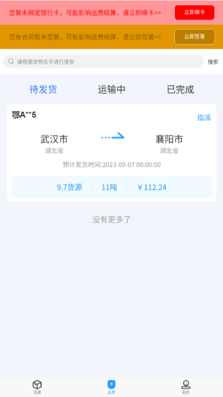 海龙运力宝 截图 4