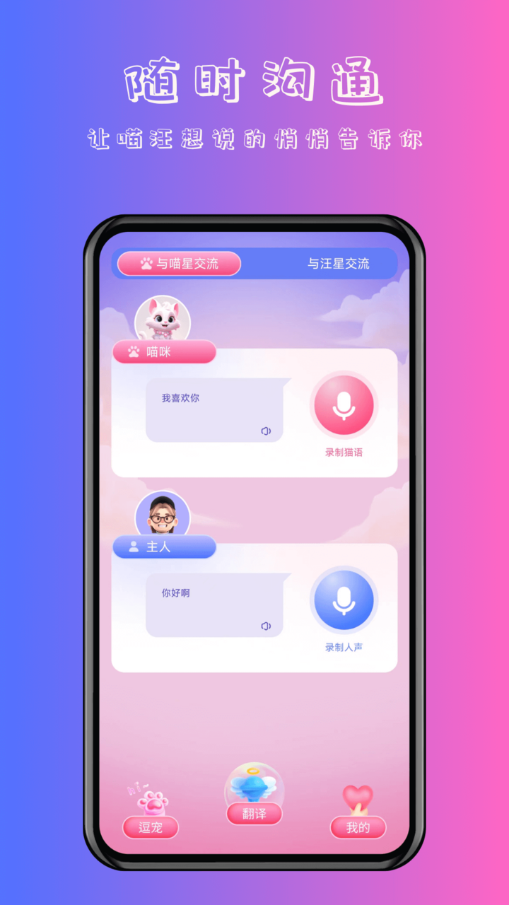 精彩截图-喵汪萌宠猫狗翻译器2025官方新版