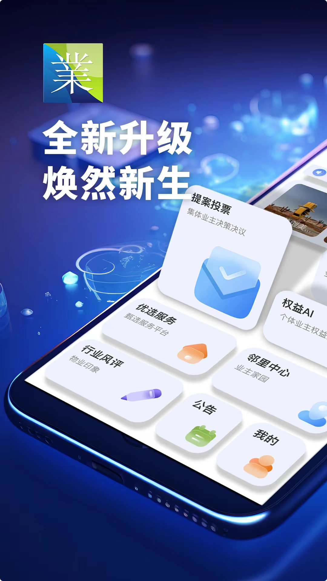 利佰业主安卓版高清截图