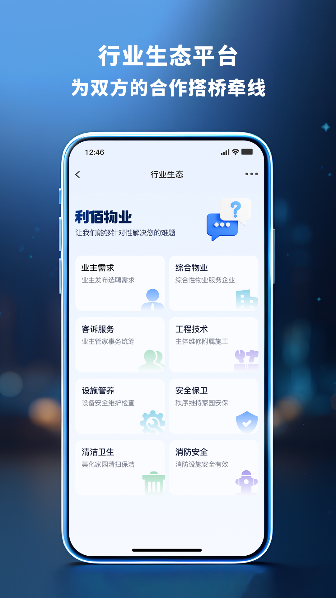 利佰业主安卓版高清截图