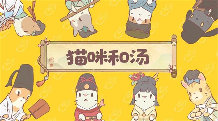 精彩截图-猫咪和汤2026官方新版