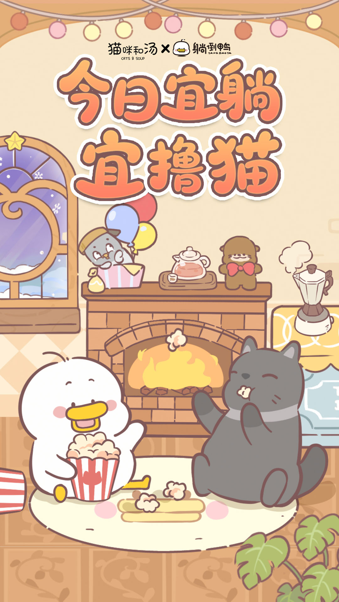 精彩截图-猫咪和汤2025官方新版