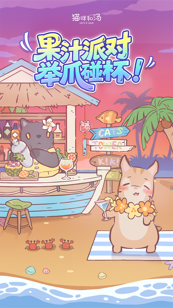 精彩截图-猫咪和汤2026官方新版