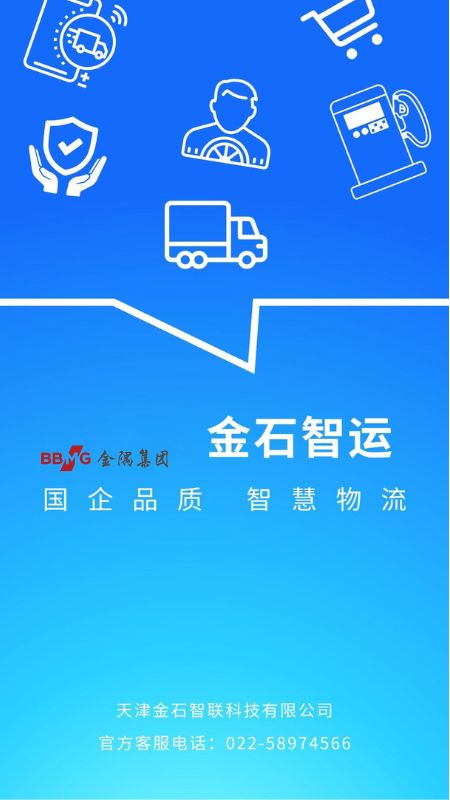精彩截图-金石智运网络货运平台2026官方新版