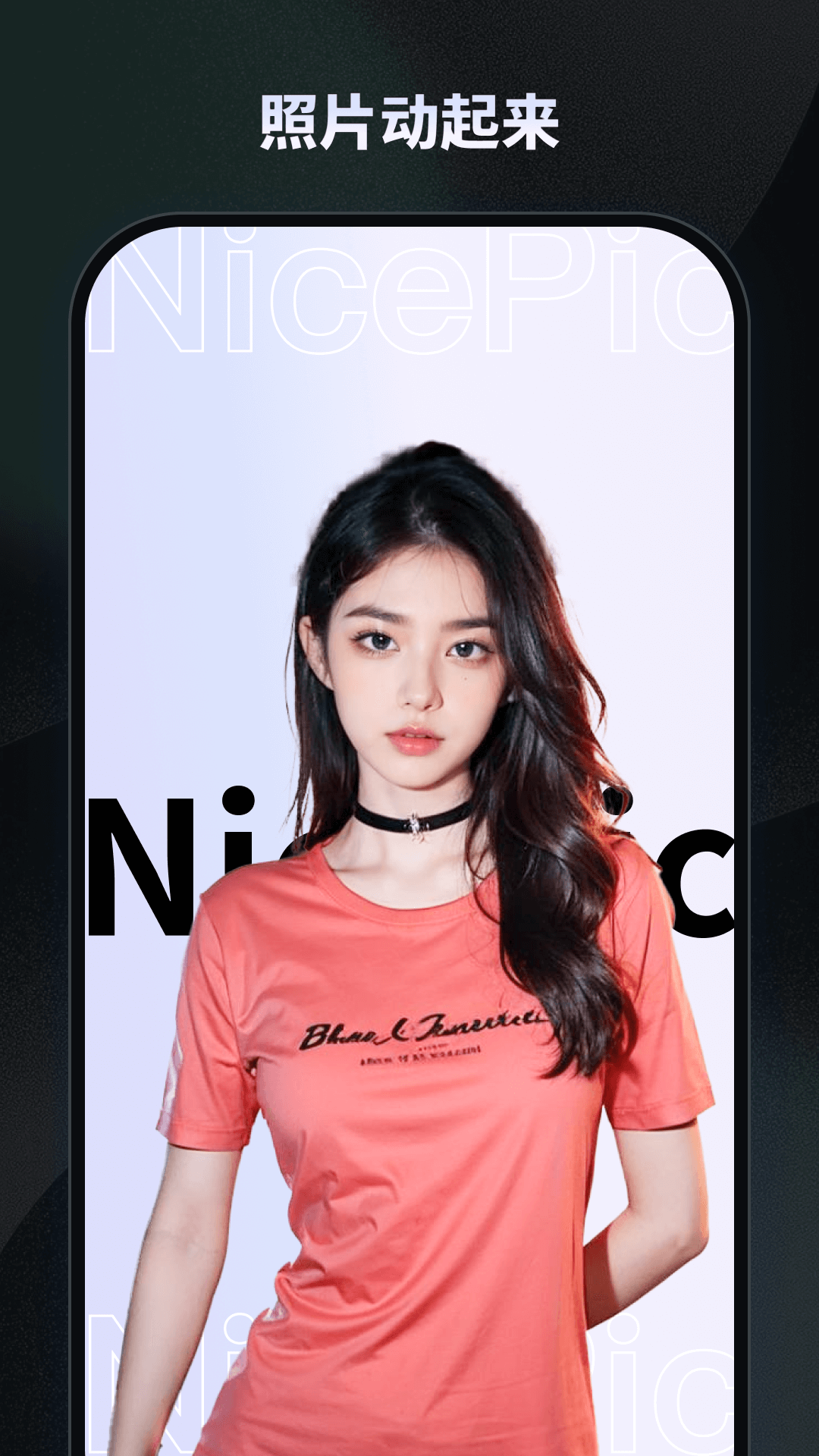 精彩截图-NicePic2025官方新版