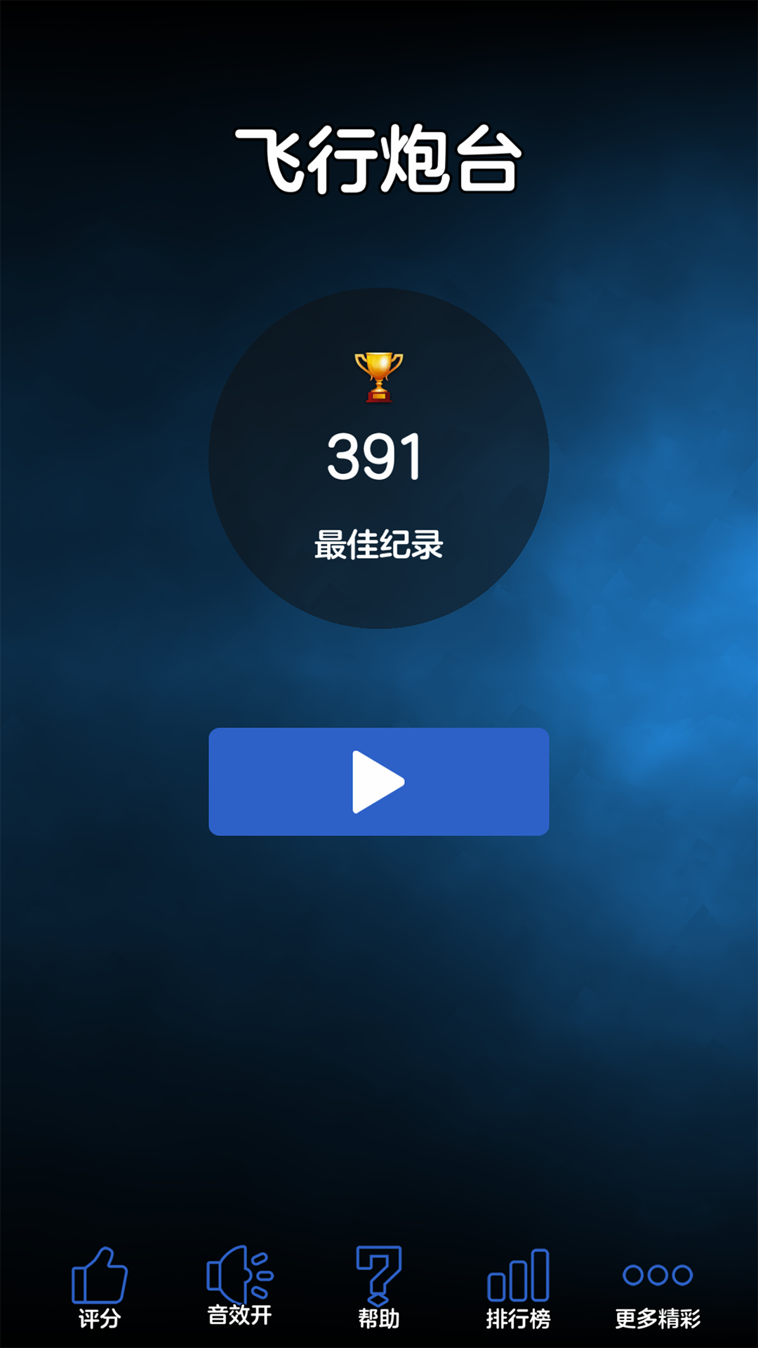 精彩截图-飞行炮台2026官方新版