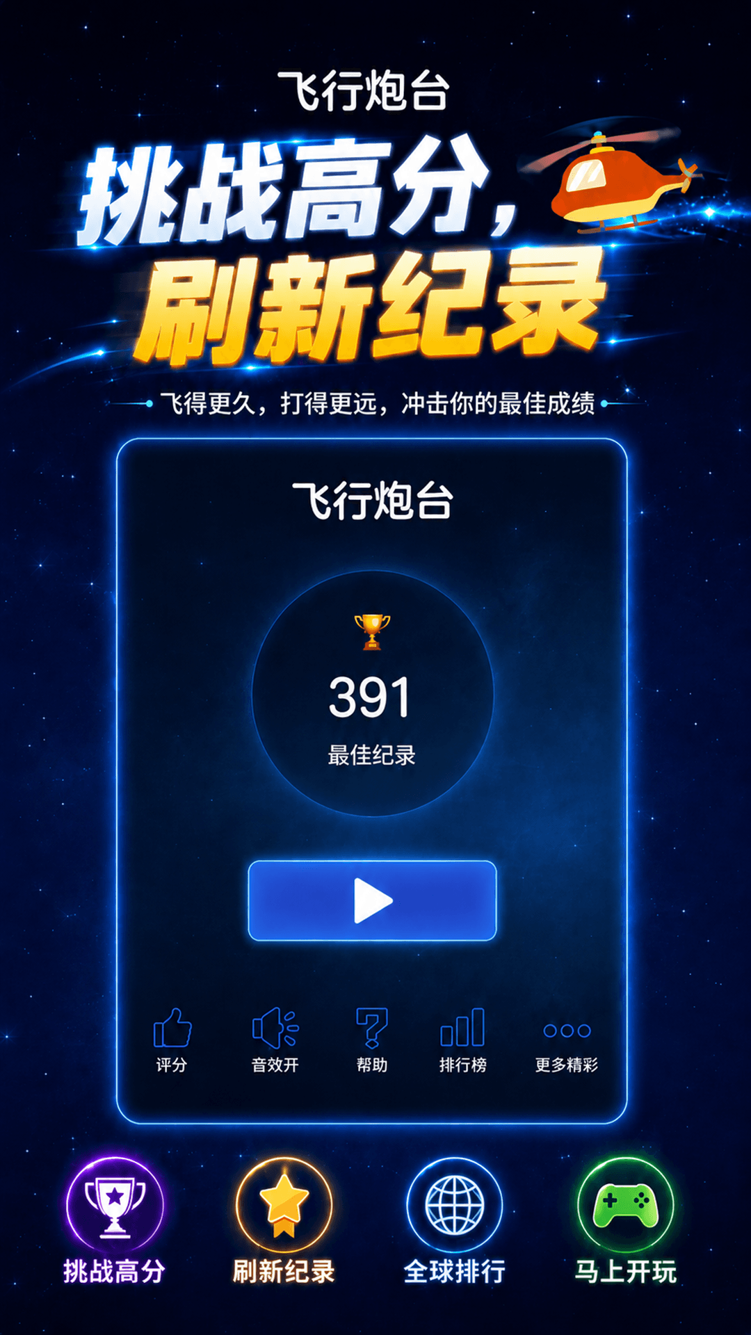精彩截图-飞行炮台2026官方新版