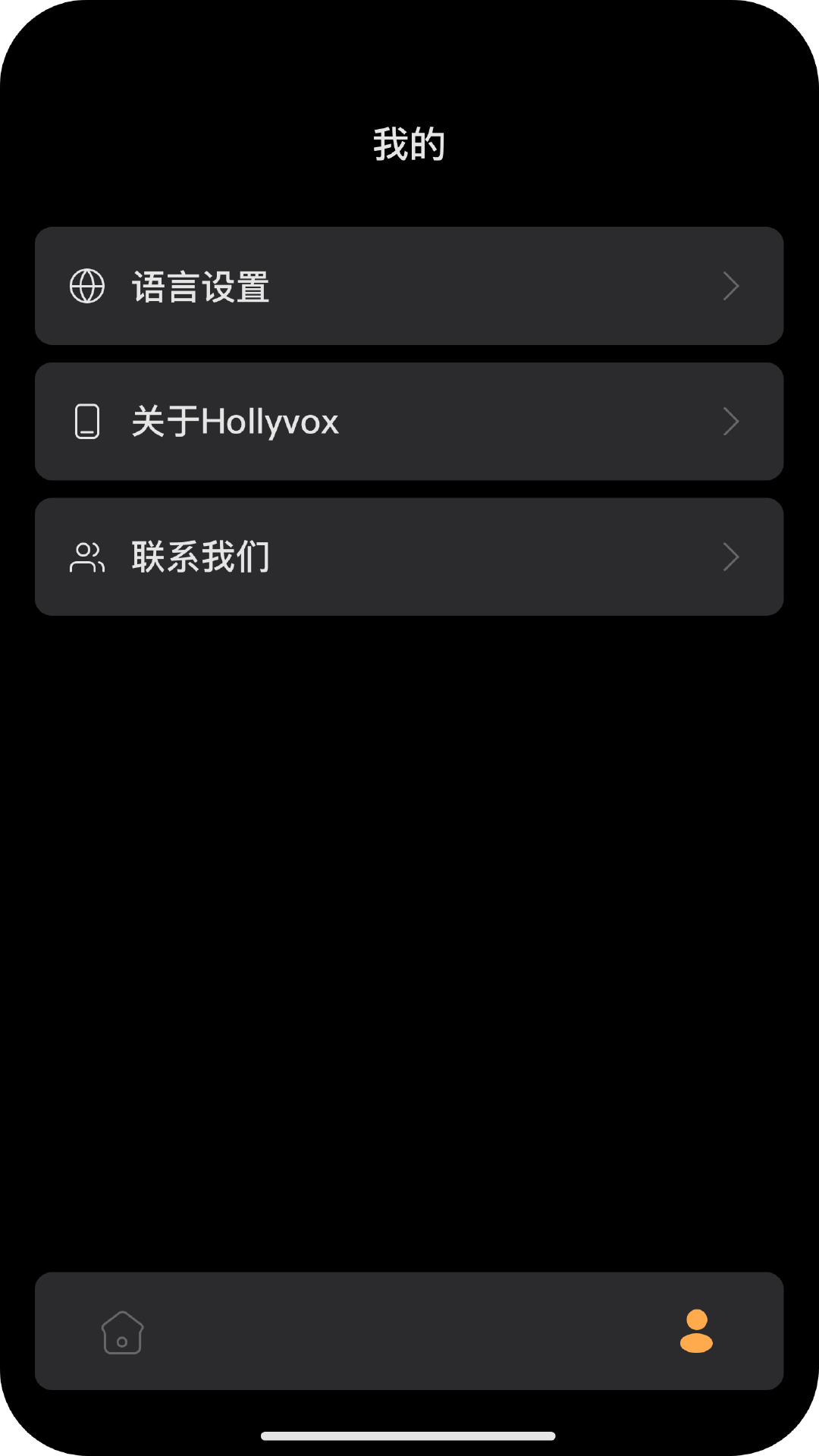 精彩截图-Hollyvox2025官方新版