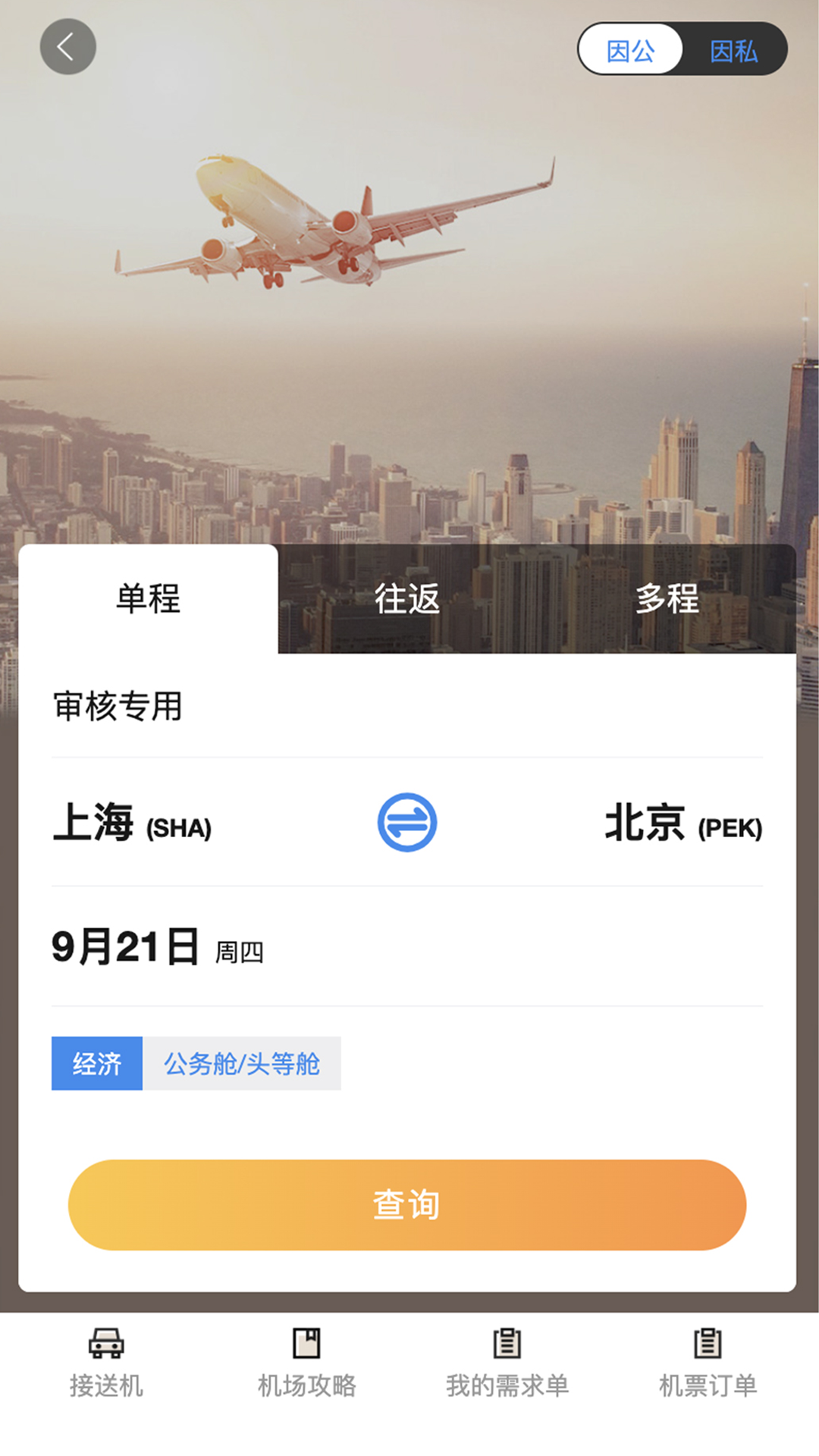 精彩截图-珞珈差旅2025官方新版