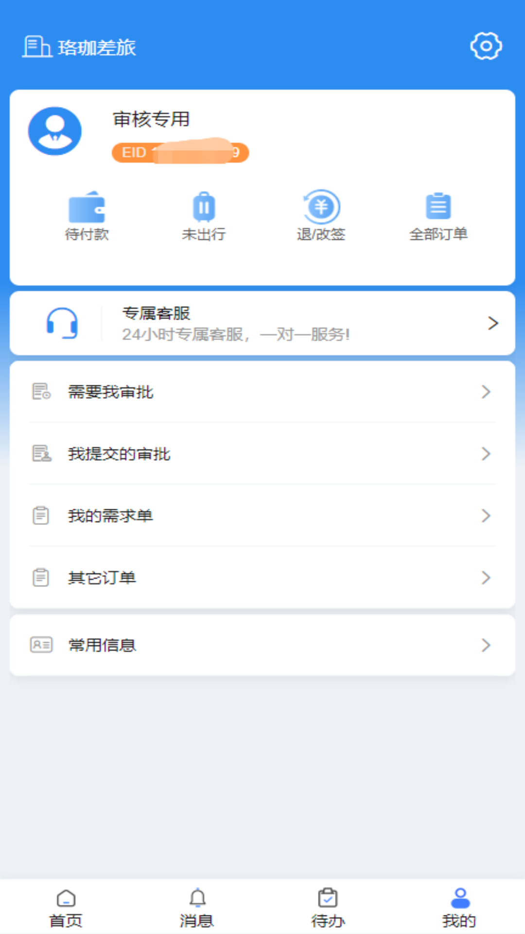 精彩截图-珞珈差旅2025官方新版
