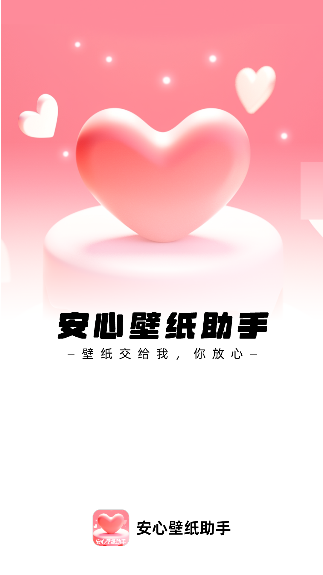 精彩截图-安心壁纸助手2025官方新版