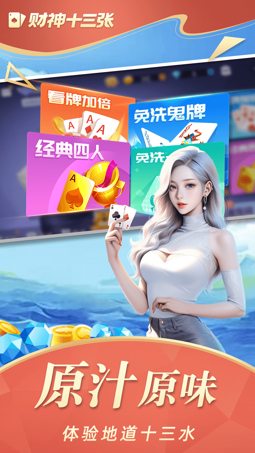 财神十三张游戏下载-财神十三张手游电脑版官方下载-应用宝官网