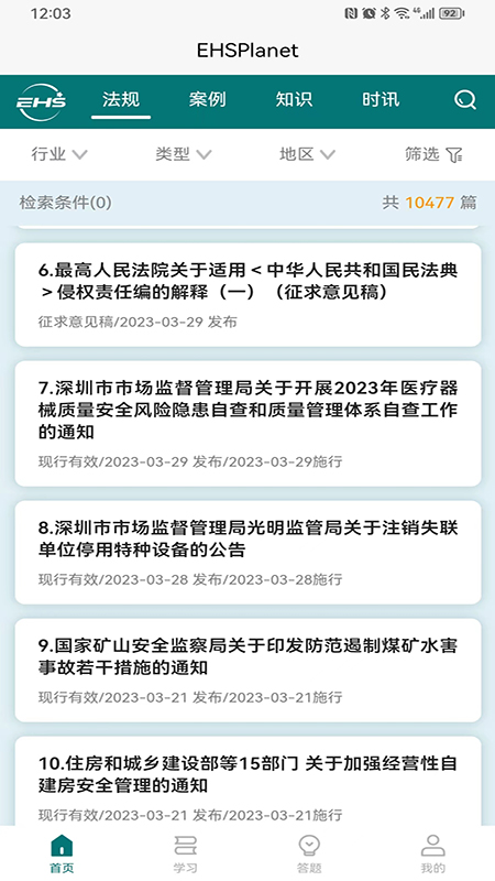 精彩截图-EHSPlanet2025官方新版