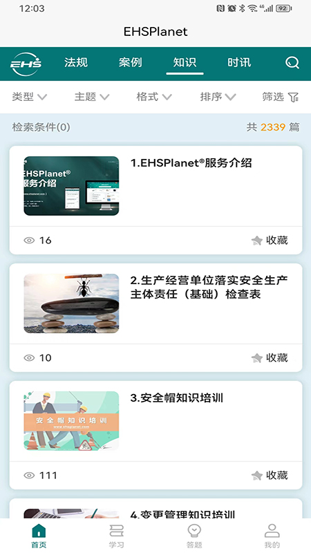 精彩截图-EHSPlanet2026官方新版