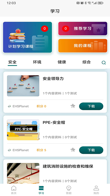 精彩截图-EHSPlanet2025官方新版