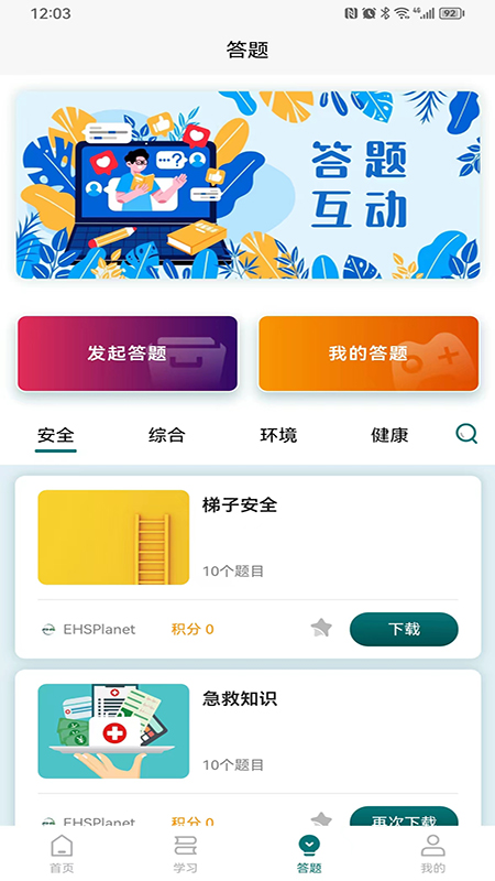 精彩截图-EHSPlanet2026官方新版