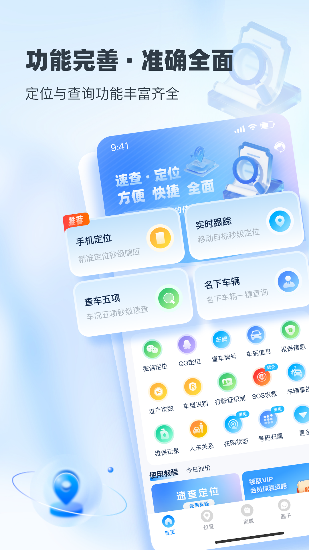 精彩截图-速查定位2026官方新版