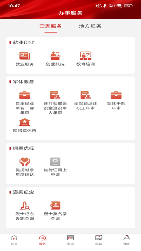 退役军人服务APP 截图 2