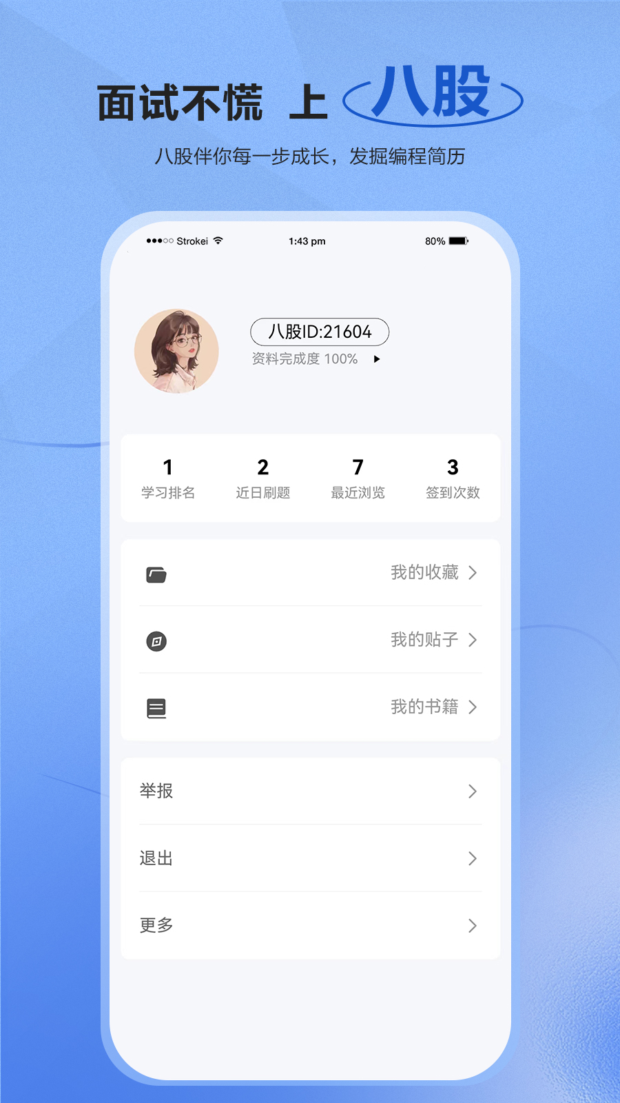 精彩截图-八股2026官方新版