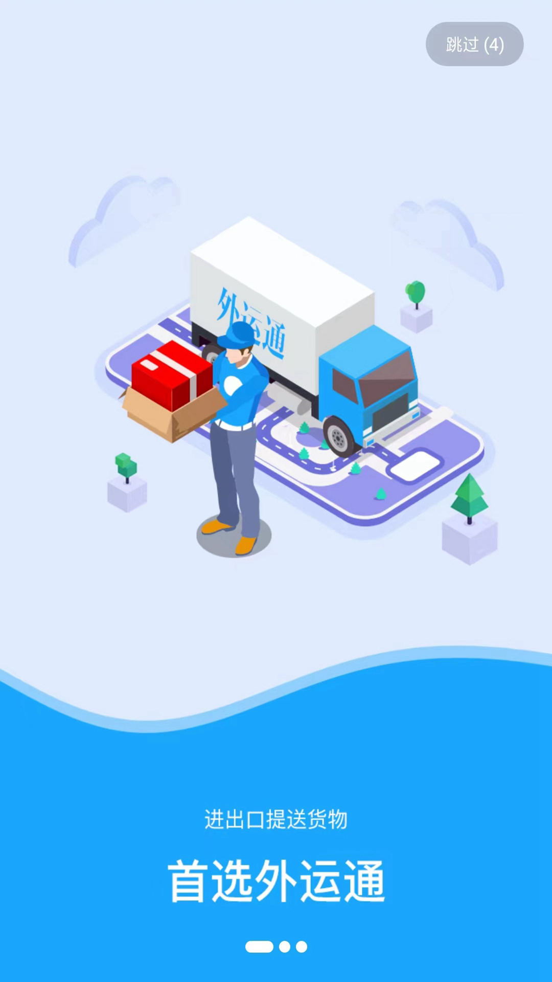 精彩截图-外运通2026官方新版