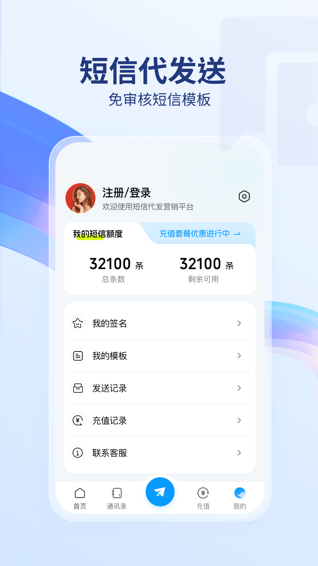 精彩截图-短信代发送2025官方新版