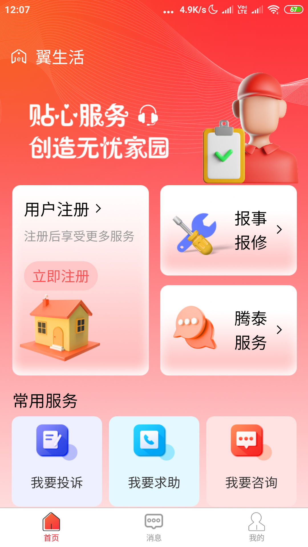 精彩截图-腾泰翼生活2025官方新版
