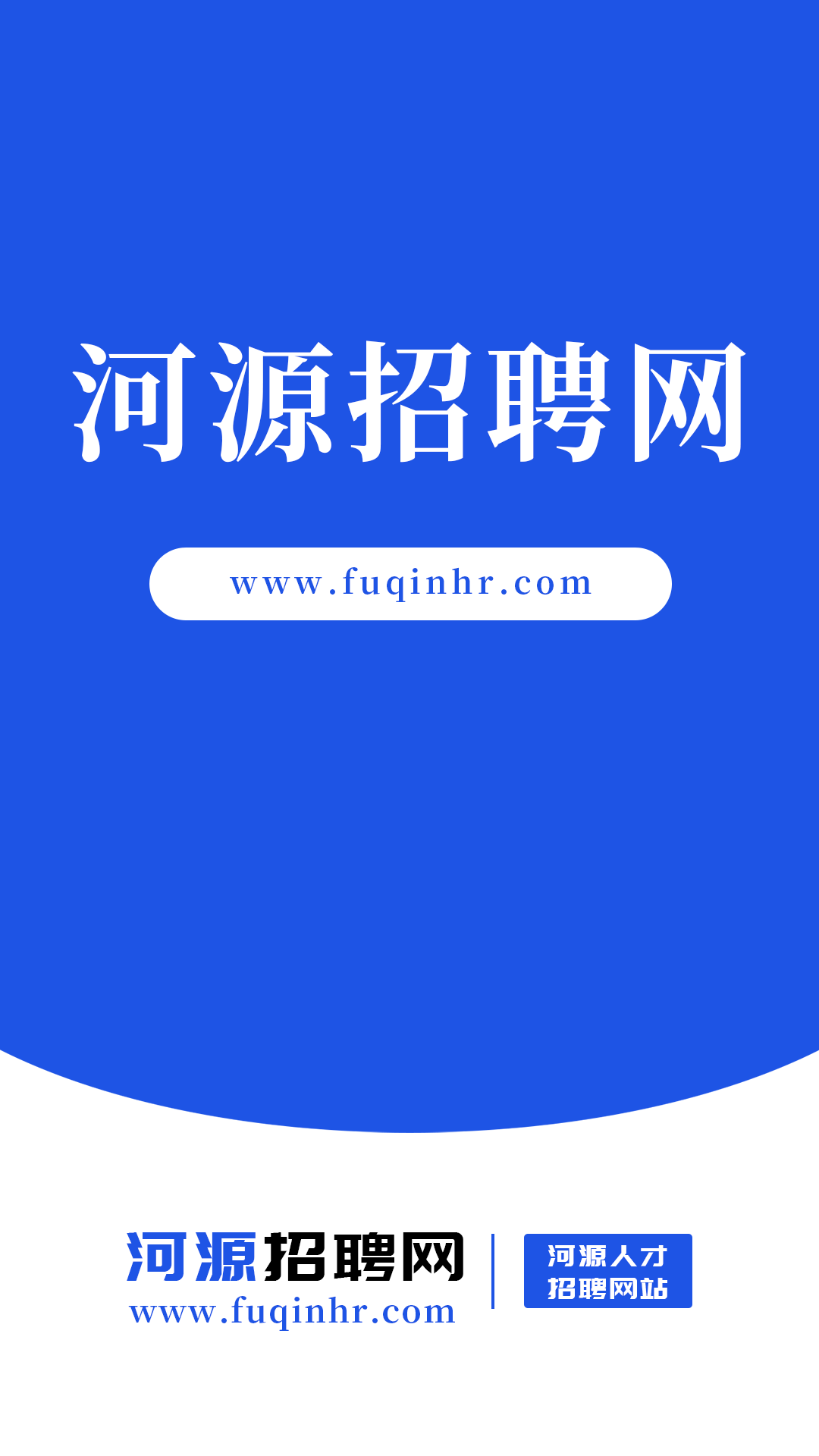  河源招聘平台：汇聚优质人才与企业资源