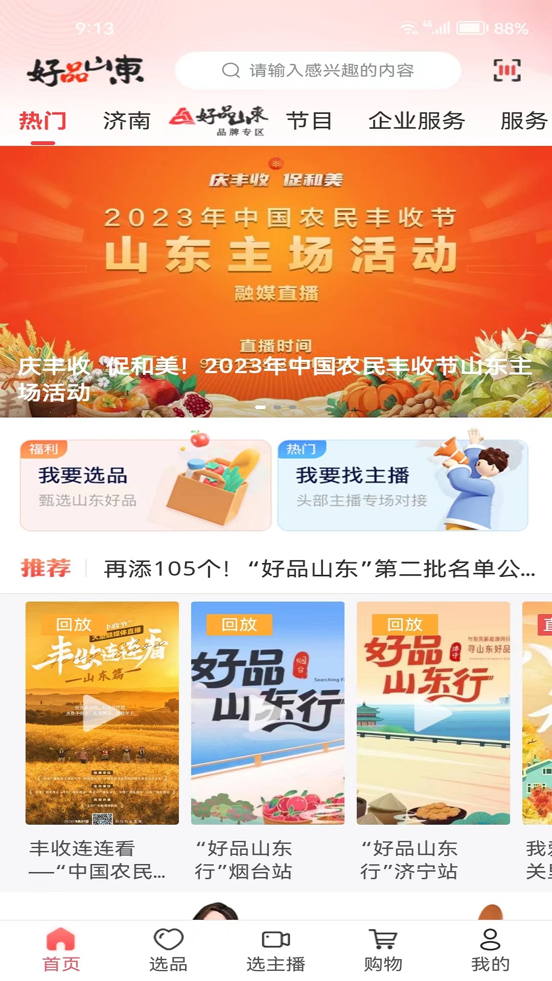 精彩截图-好品山东2025官方新版